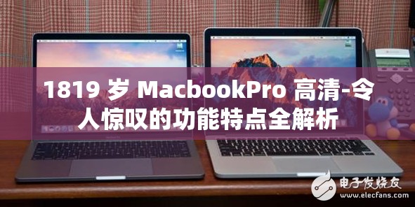 1819 岁 MacbookPro 高清-令人惊叹的功能特点全解析