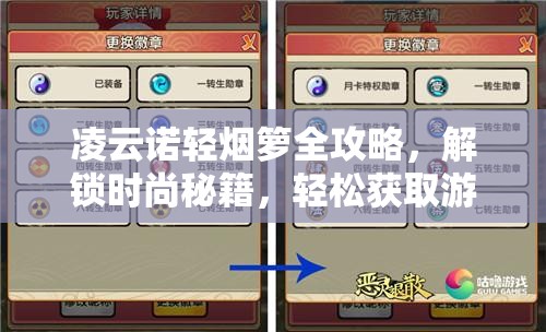 凌云诺轻烟箩全攻略，解锁时尚秘籍，轻松获取游戏内珍稀装扮