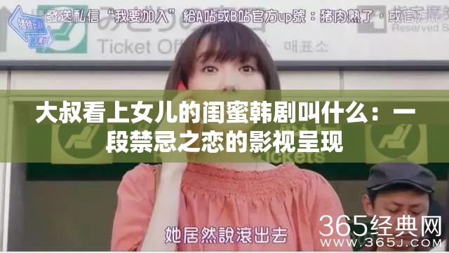 大叔看上女儿的闺蜜韩剧叫什么：一段禁忌之恋的影视呈现