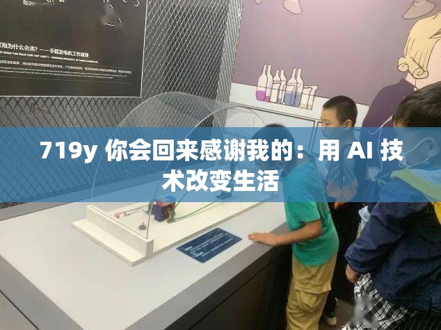 719y 你会回来感谢我的：用 AI 技术改变生活