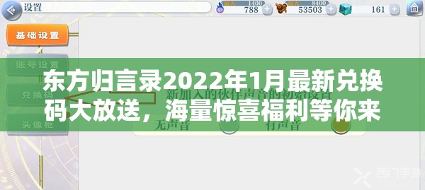 东方归言录2022年1月最新兑换码大放送，海量惊喜福利等你来领不容错过！