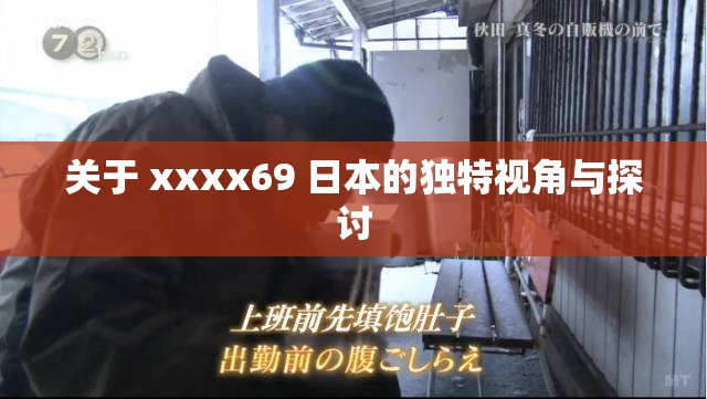 关于 xxxx69 日本的独特视角与探讨