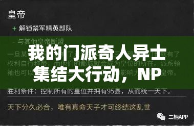 我的门派奇人异士集结大行动，NPC招募全面策略与指南