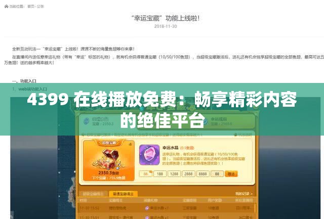 4399 在线播放免费：畅享精彩内容的绝佳平台