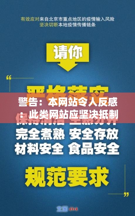 警告：本网站令人反感：此类网站应坚决抵制