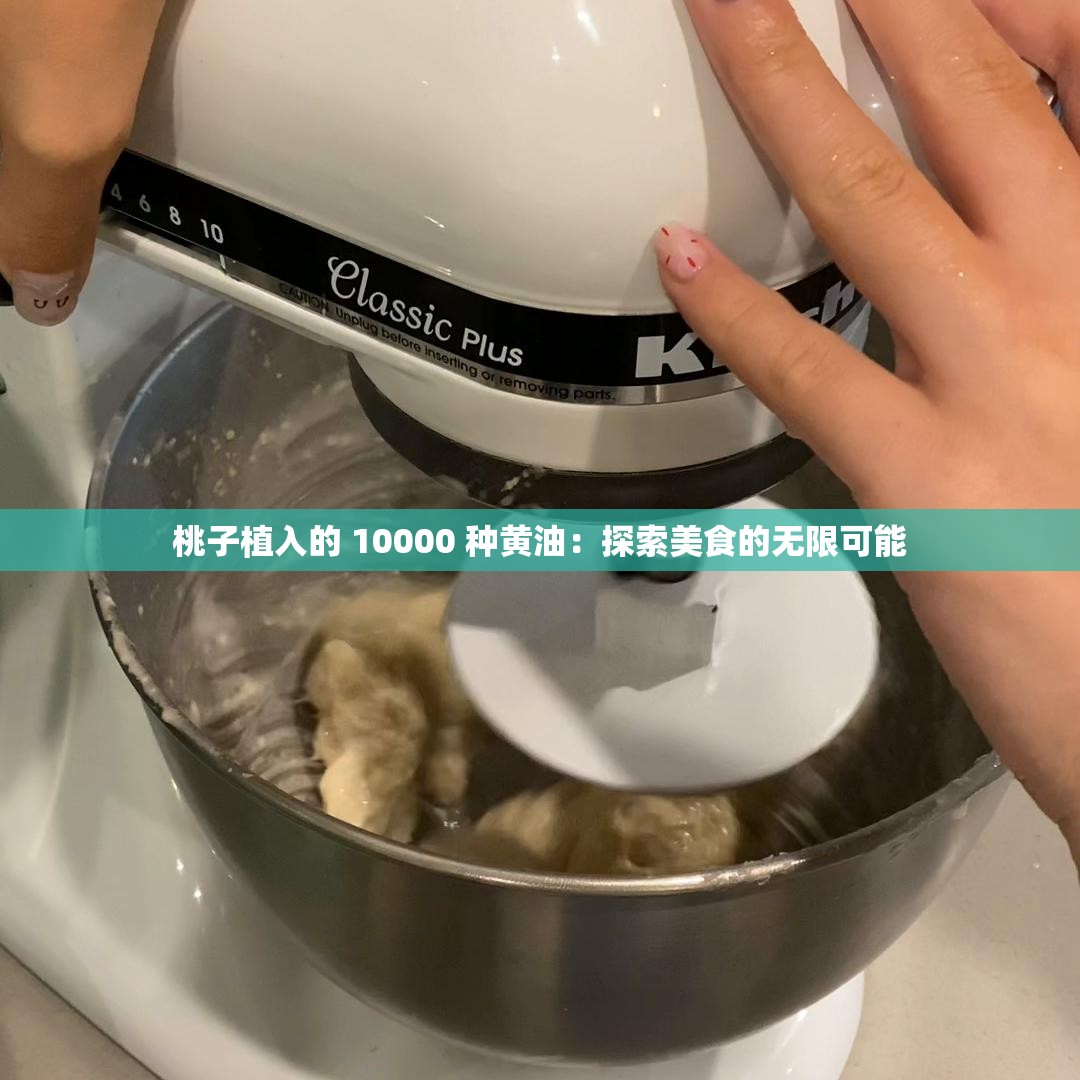 桃子植入的 10000 种黄油：探索美食的无限可能