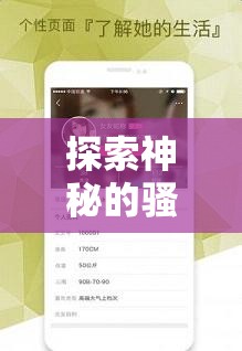 探索神秘的骚色妇 APP 带来的别样体验