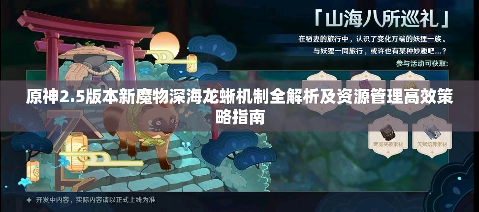 原神2.5版本新魔物深海龙蜥机制全解析及资源管理高效策略指南