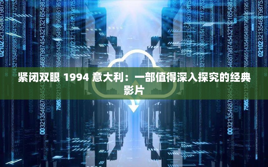 紧闭双眼 1994 意大利：一部值得深入探究的经典影片