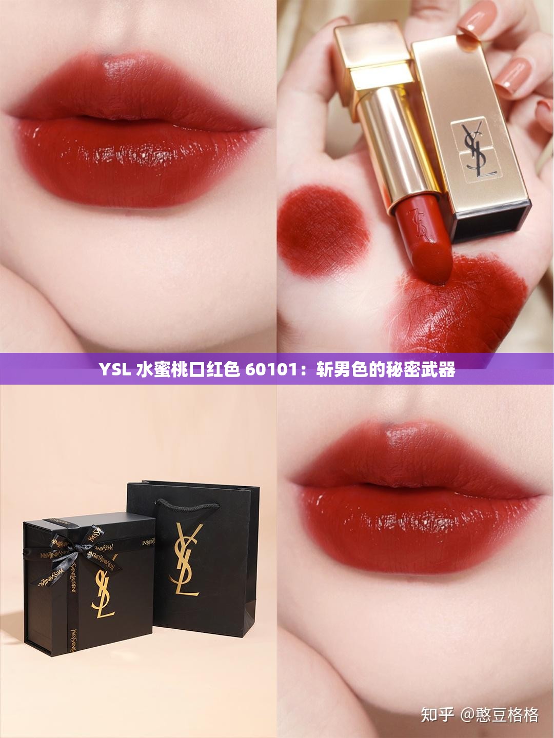 YSL 水蜜桃口红色 60101：斩男色的秘密武器