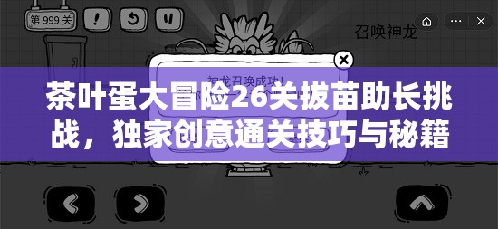 茶叶蛋大冒险26关拔苗助长挑战，独家创意通关技巧与秘籍全面揭秘