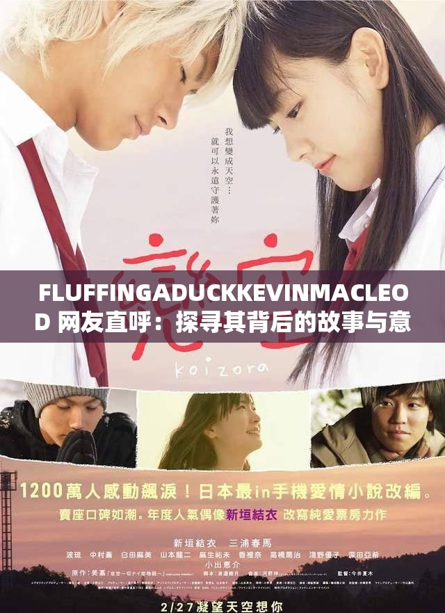 FLUFFINGADUCKKEVINMACLEOD 网友直呼：探寻其背后的故事与意义