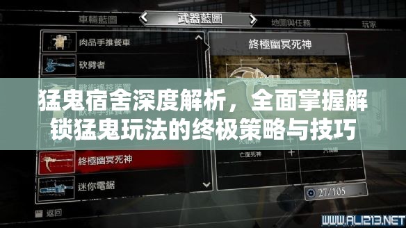 猛鬼宿舍深度解析，全面掌握解锁猛鬼玩法的终极策略与技巧