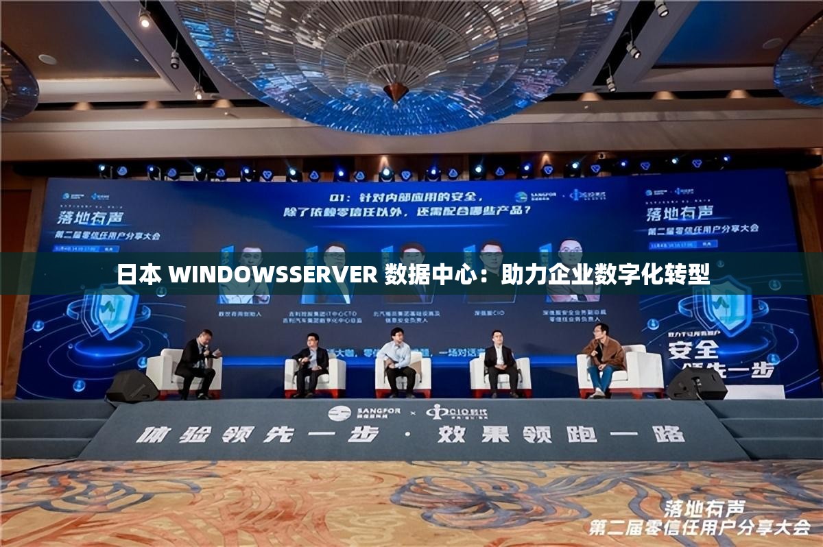 日本 WINDOWSSERVER 数据中心：助力企业数字化转型