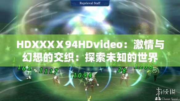 HDXXXⅩ94HDvideo：激情与幻想的交织：探索未知的世界