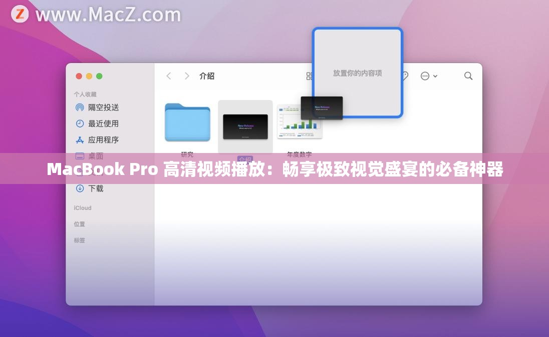 MacBook Pro 高清视频播放：畅享极致视觉盛宴的必备神器