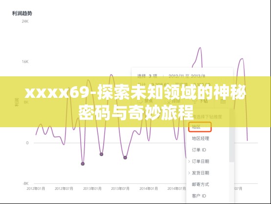 xxxx69-探索未知领域的神秘密码与奇妙旅程