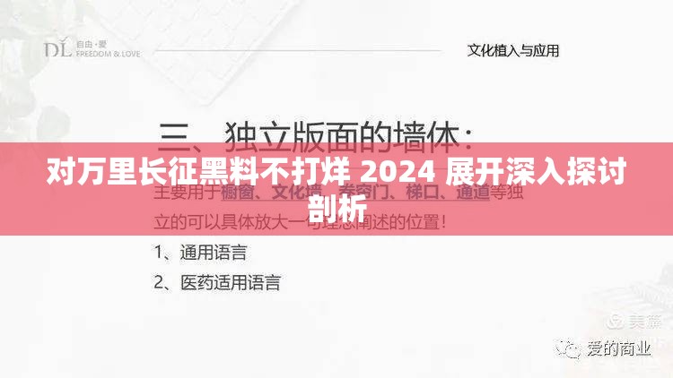 对万里长征黑料不打烊 2024 展开深入探讨剖析