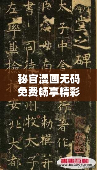 秘官漫画无码免费畅享精彩漫画资源无需付费