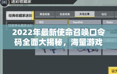 2022年最新使命召唤口令码全面大揭秘，海量游戏福利等你来领，不容错过！