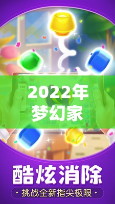 2022年梦幻家园最新兑换码全面揭秘，助你轻松构建梦想中的梦幻乐园！