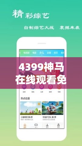 4399神马在线观看免费大全：提供丰富的影视资源