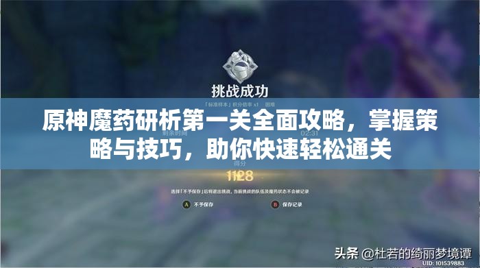 原神魔药研析第一关全面攻略，掌握策略与技巧，助你快速轻松通关