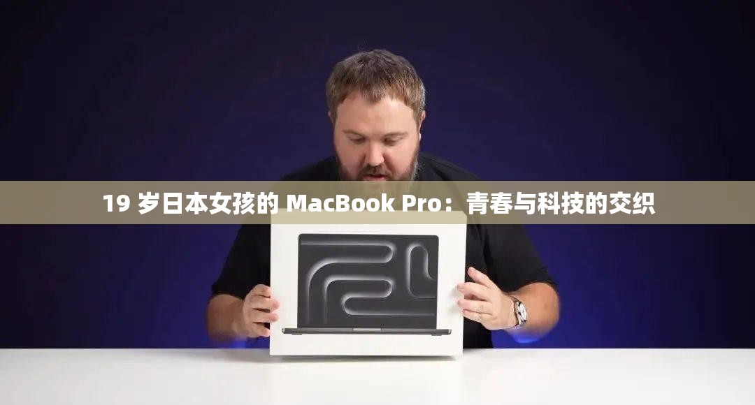 19 岁日本女孩的 MacBook Pro：青春与科技的交织