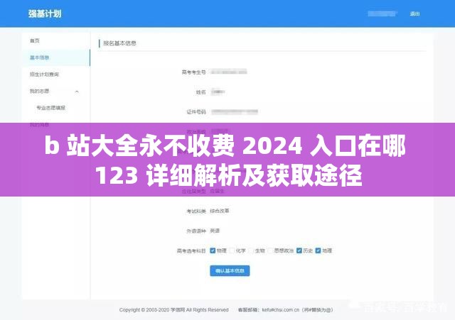 b 站大全永不收费 2024 入口在哪 123 详细解析及获取途径