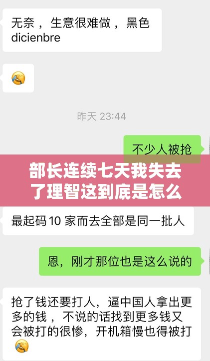 部长连续七天我失去了理智这到底是怎么回事