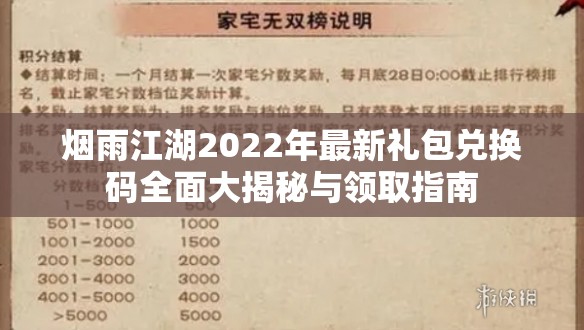 烟雨江湖2022年最新礼包兑换码全面大揭秘与领取指南