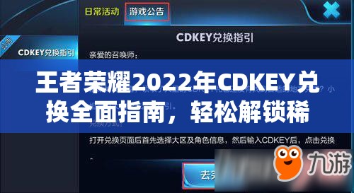 王者荣耀2022年CDKEY兑换全面指南，轻松解锁稀有皮肤，实现你的游戏梦想！