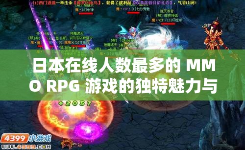 日本在线人数最多的 MMO RPG 游戏的独特魅力与精彩玩法