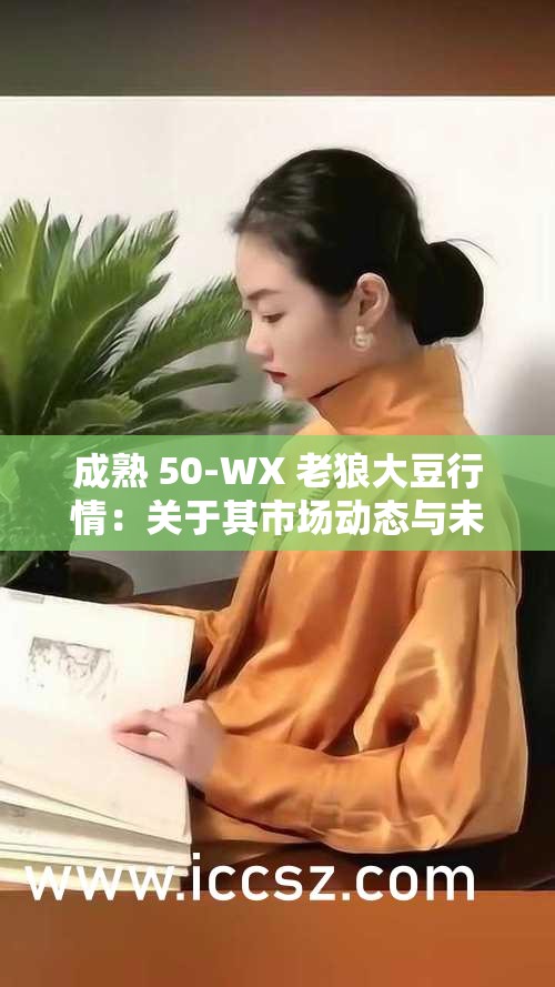 成熟 50-WX 老狼大豆行情：关于其市场动态与未来趋势的探讨