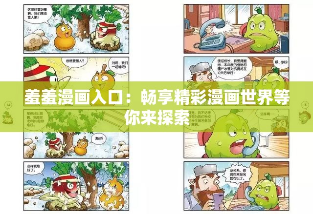 羞羞漫画入口：畅享精彩漫画世界等你来探索