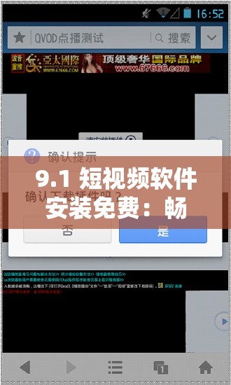 9.1 短视频软件安装免费：畅享精彩视频世界无需花费