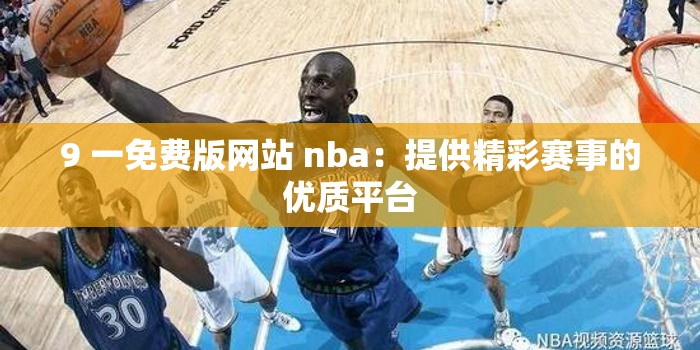 9 一免费版网站 nba：提供精彩赛事的优质平台