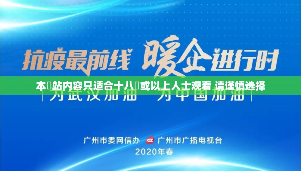 本網站内容只适合十八歲或以上人士观看 请谨慎选择