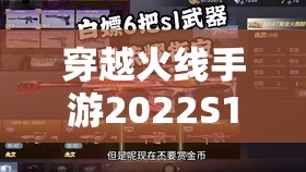 穿越火线手游2022S1赛季赏金令详细兑换表及奖励全面揭秘