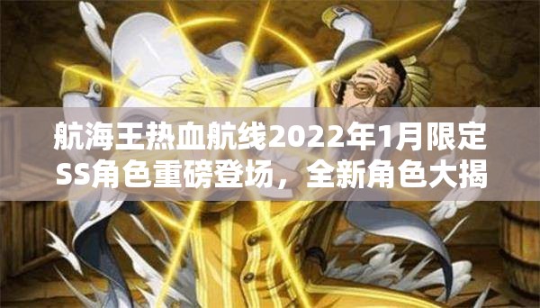 航海王热血航线2022年1月限定SS角色重磅登场，全新角色大揭秘