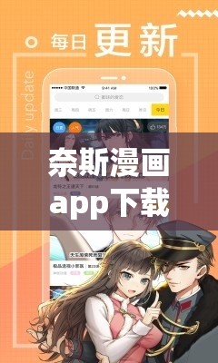 奈斯漫画app下载安装官网：畅享精彩漫画的便捷通道