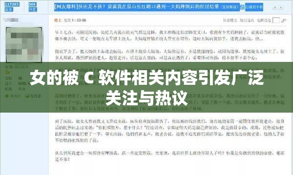 女的被 C 软件相关内容引发广泛关注与热议