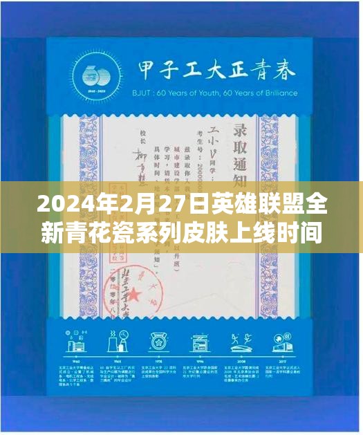 2024年2月27日英雄联盟全新青花瓷系列皮肤上线时间全揭秘