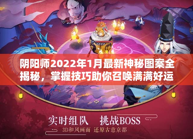 阴阳师2022年1月最新神秘图案全揭秘，掌握技巧助你召唤满满好运势！