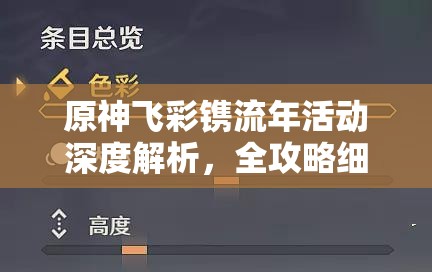 原神飞彩镌流年活动深度解析，全攻略细节大揭秘与玩法指南