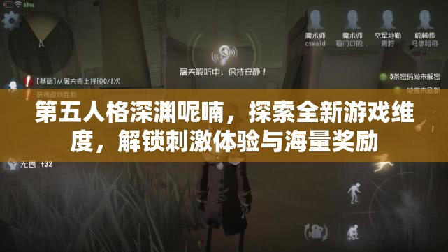 第五人格深渊呢喃，探索全新游戏维度，解锁刺激体验与海量奖励