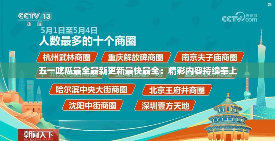 五一吃瓜最全最新更新最快最全：精彩内容持续奉上