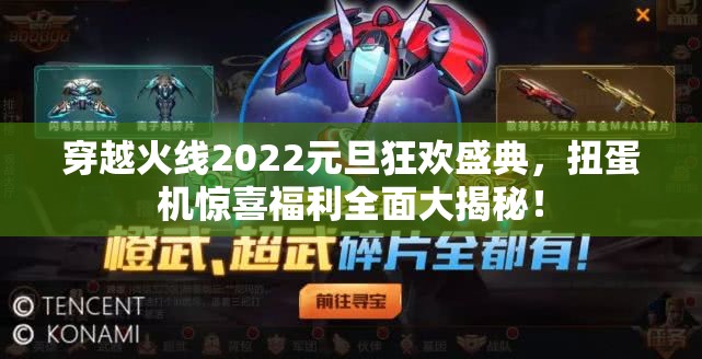 穿越火线2022元旦狂欢盛典，扭蛋机惊喜福利全面大揭秘！