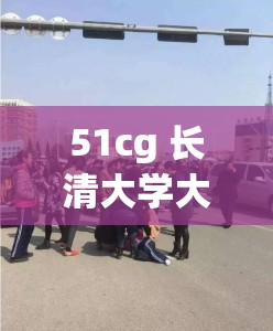 51cg 长清大学大一 AJ 资源：校园青春与激情的碰撞