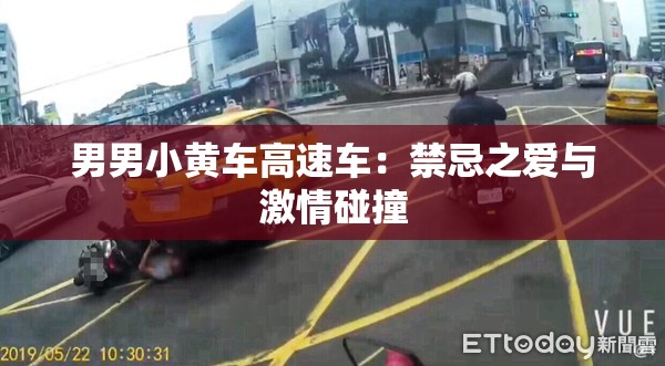 男男小黄车高速车：禁忌之爱与激情碰撞